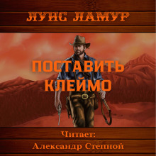 Поставить клеймо - Луис Ламур - современные аудиокниги попаданцы мр3 слушать на лучшем сайте booksaudio-online.com