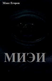МИЭИ - Макс Егоров - современные аудиокниги попаданцы мр3 слушать на лучшем сайте booksaudio-online.com