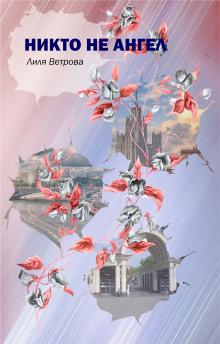 Никто не ангел - Лиля Ветрова - современные аудиокниги попаданцы мр3 слушать на лучшем сайте booksaudio-online.com