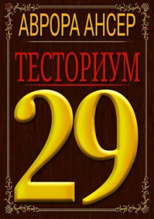 Тесториум 29 - Аврора Ансер - современные аудиокниги попаданцы мр3 слушать на лучшем сайте booksaudio-online.com