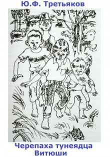 Черепаха тунеядца Витюши - Юрий Третьяков - современные аудиокниги попаданцы мр3 слушать на лучшем сайте booksaudio-online.com