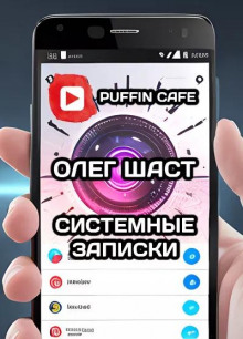 Системные записки - Олег Шаст - современные аудиокниги попаданцы мр3 слушать на лучшем сайте booksaudio-online.com