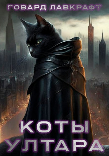 Коты Ултара - Говард Лавкрафт - современные аудиокниги попаданцы мр3 слушать на лучшем сайте booksaudio-online.com