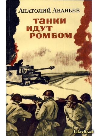 Танки идут ромбом - Анатолий Ананьев - современные аудиокниги попаданцы мр3 слушать на лучшем сайте booksaudio-online.com