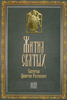 Жития святых. Месяц май - Димитрий Ростовский - современные аудиокниги попаданцы мр3 слушать на лучшем сайте booksaudio-online.com