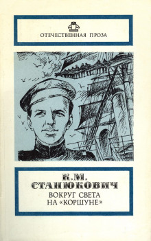 Под русским флагом - Константин Станюкович - современные аудиокниги попаданцы мр3 слушать на лучшем сайте booksaudio-online.com