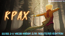 Крах - Дмитрий Некрасов - современные аудиокниги попаданцы мр3 слушать на лучшем сайте booksaudio-online.com