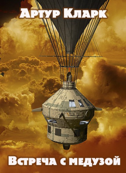 Встреча с медузой - Артур Кларк - современные аудиокниги попаданцы мр3 слушать на лучшем сайте booksaudio-online.com