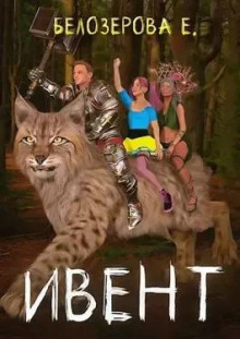 Ивент - Екатерина Белозерова - современные аудиокниги попаданцы мр3 слушать на лучшем сайте booksaudio-online.com