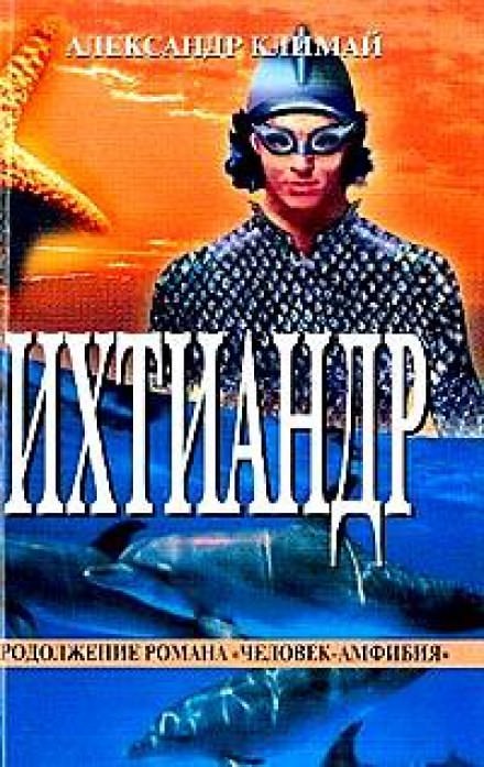 Ихтиандр - Александр Климай - современные аудиокниги попаданцы мр3 слушать на лучшем сайте booksaudio-online.com