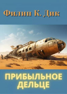 Прибыльное дельце - Филип Дик - современные аудиокниги попаданцы мр3 слушать на лучшем сайте booksaudio-online.com