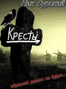 Деревня Кресты. Женишок - Ник Сурский - современные аудиокниги попаданцы мр3 слушать на лучшем сайте booksaudio-online.com