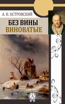 Без вины виноватые - Александр Островский - современные аудиокниги попаданцы мр3 слушать на лучшем сайте booksaudio-online.com