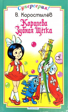 Королева зубная щетка - Вадим Коростылёв - современные аудиокниги попаданцы мр3 слушать на лучшем сайте booksaudio-online.com