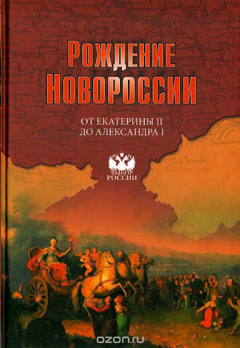 Рождение Новороссии. От Екатерины II до Александра I - Виктор Артемов , Юрий Лубченков - современные аудиокниги попаданцы мр3 слушать на лучшем сайте booksaudio-online.com