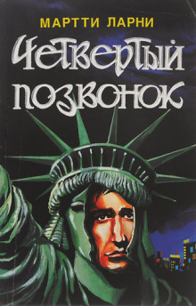 Счастливчик Джерри - Мартти Ларни - современные аудиокниги попаданцы мр3 слушать на лучшем сайте booksaudio-online.com