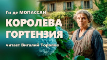 Королева Гортензия - Мопассан Ги Де - современные аудиокниги попаданцы мр3 слушать на лучшем сайте booksaudio-online.com