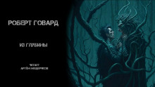Из глубины - Роберт Говард - современные аудиокниги попаданцы мр3 слушать на лучшем сайте booksaudio-online.com
