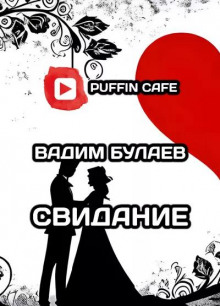 Свидание - Вадим Булаев - современные аудиокниги попаданцы мр3 слушать на лучшем сайте booksaudio-online.com