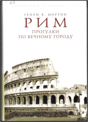 Рим. Прогулки по вечному городу - Людмила Хаустова - современные аудиокниги попаданцы мр3 слушать на лучшем сайте booksaudio-online.com