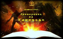 Примирение на Ганимеде - Клиффорд Саймак - современные аудиокниги попаданцы мр3 слушать на лучшем сайте booksaudio-online.com
