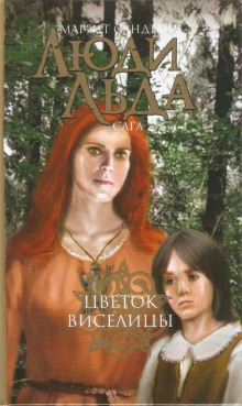 Цветок виселицы - Маргит Сандему - современные аудиокниги попаданцы мр3 слушать на лучшем сайте booksaudio-online.com