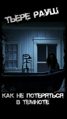 Как не потеряться в темноте - Тьере Рауш - современные аудиокниги попаданцы мр3 слушать на лучшем сайте booksaudio-online.com