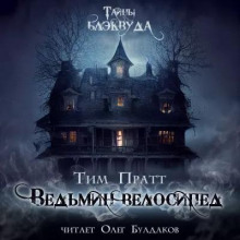 Ведьмин велосипед - Тим Пратт - современные аудиокниги попаданцы мр3 слушать на лучшем сайте booksaudio-online.com