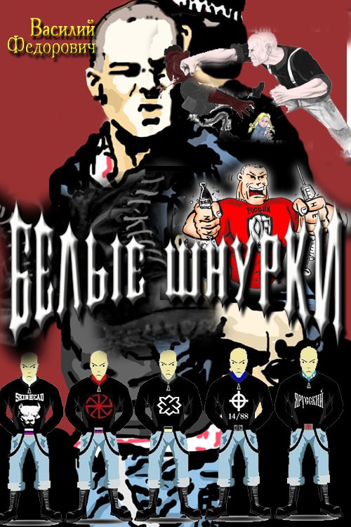 Белые шнурки - Василий Федорович - современные аудиокниги попаданцы мр3 слушать на лучшем сайте booksaudio-online.com