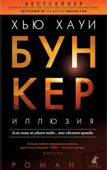 Иллюзия - Хью Хауи - современные аудиокниги попаданцы мр3 слушать на лучшем сайте booksaudio-online.com