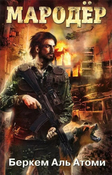 Мародер - Беркем аль Атоми - современные аудиокниги попаданцы мр3 слушать на лучшем сайте booksaudio-online.com