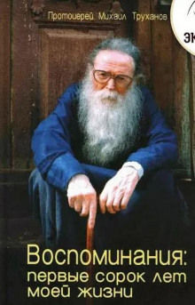 Воспоминания: первые сорок лет моей жизни - Михаил Труханов - современные аудиокниги попаданцы мр3 слушать на лучшем сайте booksaudio-online.com