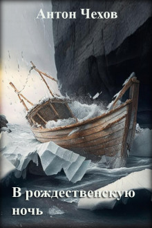 В рождественскую ночь - Антон Чехов - современные аудиокниги попаданцы мр3 слушать на лучшем сайте booksaudio-online.com