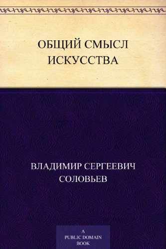 Общий смысл искусства - Владимир Соловьев - современные аудиокниги попаданцы мр3 слушать на лучшем сайте booksaudio-online.com