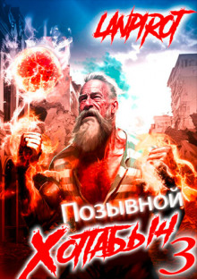 Позывной Хоттабыч 3. Белое солнце Агарти - lanpirot - современные аудиокниги попаданцы мр3 слушать на лучшем сайте booksaudio-online.com
