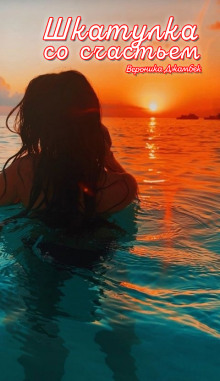 Шкатулка со счастьем - Вероника Джамбек - современные аудиокниги попаданцы мр3 слушать на лучшем сайте booksaudio-online.com