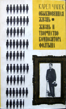 Обыкновенная жизнь - Карел Чапек - современные аудиокниги попаданцы мр3 слушать на лучшем сайте booksaudio-online.com
