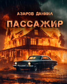 Пассажир - Даниил Азаров - современные аудиокниги попаданцы мр3 слушать на лучшем сайте booksaudio-online.com