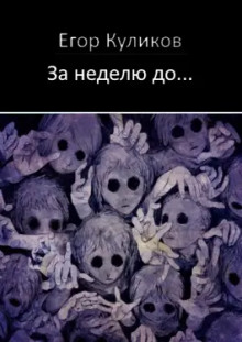 За неделю до... - Егор Куликов - современные аудиокниги попаданцы мр3 слушать на лучшем сайте booksaudio-online.com