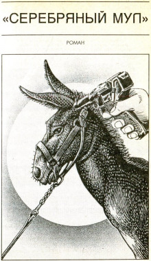 Серебряный мул - Фрэнк Грубер - современные аудиокниги попаданцы мр3 слушать на лучшем сайте booksaudio-online.com