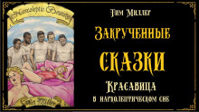 Красавица в нарколептическом сне - Тим Миллер - современные аудиокниги попаданцы мр3 слушать на лучшем сайте booksaudio-online.com