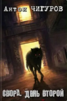 Свора. День второй - Антон Чигуров - современные аудиокниги попаданцы мр3 слушать на лучшем сайте booksaudio-online.com