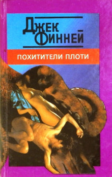 Похитители тел - Джек Финней - современные аудиокниги попаданцы мр3 слушать на лучшем сайте booksaudio-online.com