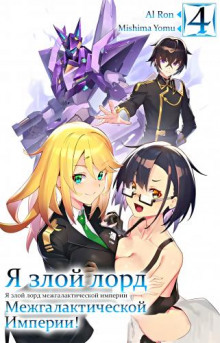 Я злой лорд межгалактической империи! 4 - Yomu Mishima - современные аудиокниги попаданцы мр3 слушать на лучшем сайте booksaudio-online.com