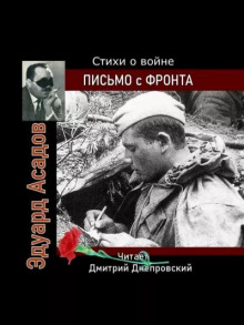 Письмо с фронта. Стихи о войне - Эдуард Асадов - современные аудиокниги попаданцы мр3 слушать на лучшем сайте booksaudio-online.com