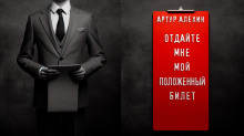 Отдайте мне мой положенный билет! - Артур Алехин - современные аудиокниги попаданцы мр3 слушать на лучшем сайте booksaudio-online.com
