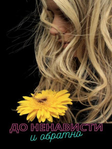 До ненависти и обратно - Вероника Суховская - современные аудиокниги попаданцы мр3 слушать на лучшем сайте booksaudio-online.com
