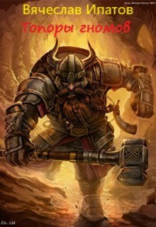 Топоры гномов - Вячеслав Ипатов - современные аудиокниги попаданцы мр3 слушать на лучшем сайте booksaudio-online.com