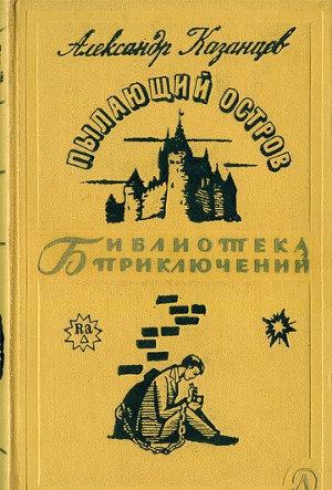Пылающий остров - Казанцев Александр - современные аудиокниги попаданцы мр3 слушать на лучшем сайте booksaudio-online.com