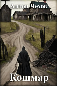Кошмар - Антон Чехов - современные аудиокниги попаданцы мр3 слушать на лучшем сайте booksaudio-online.com